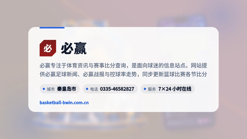 必赢概况