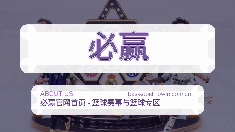 必赢热门体育内容介绍